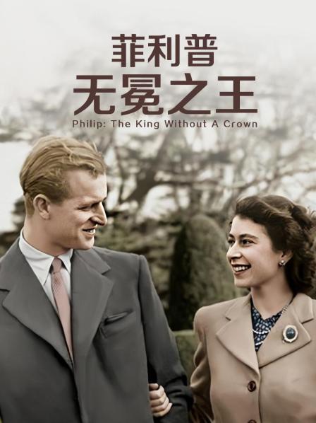 深夜福利《菲利普：无冕之王》免费在线观看