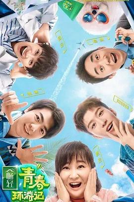 海角黑料《青春环游记 第二季》免费在线观看