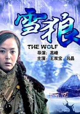 深夜福利《雪狼2006》免费在线观看