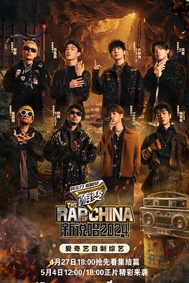 深夜福利《新说唱2024》免费在线观看