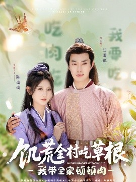 深夜福利《饥荒全村吃草根，我带全家顿顿肉》免费在线观看