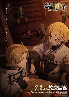 涩里番《无职转生Ⅱ～到了异世界就拿出真本事～》免费在线观看