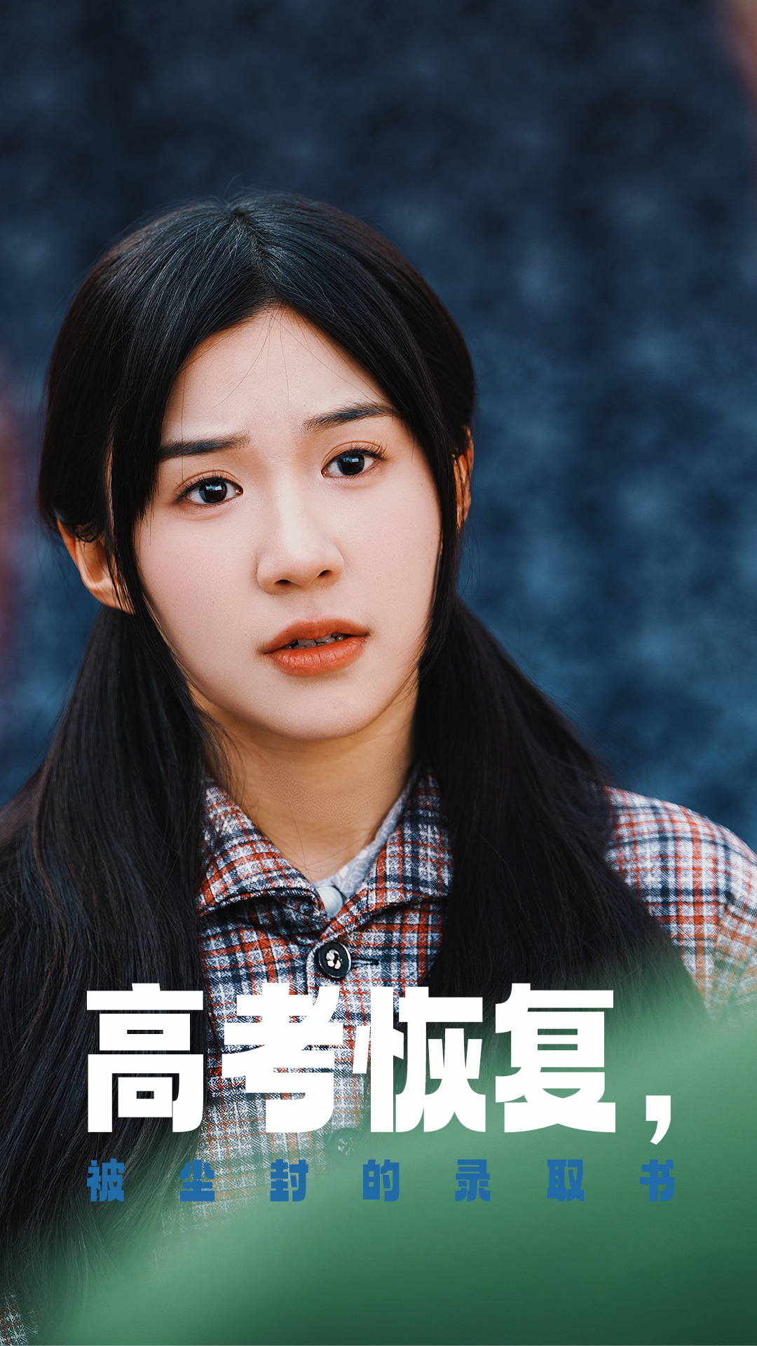 深夜福利《高考恢复被尘封的录取书》免费在线观看