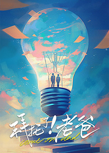 深夜福利《拜托了！老爸》免费在线观看