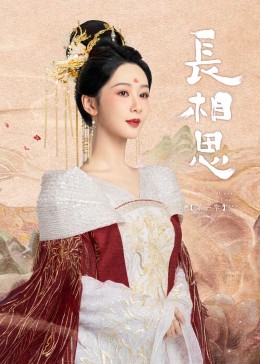 深夜福利《长相思》免费在线观看