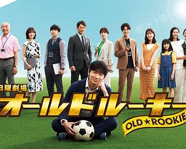 涩里番《老将新生 オールドルーキー》免费在线观看