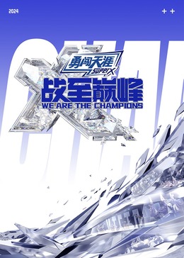 海角黑料《战至巅峰 第三季》免费在线观看