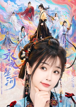 涩里番《永夜星河》免费在线观看
