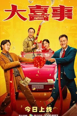 海角黑料《大喜事》免费在线观看
