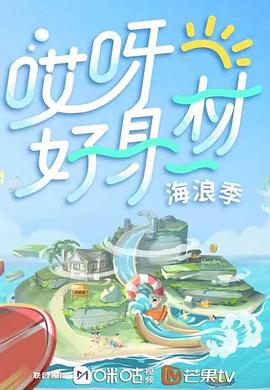 海角黑料《哎呀好身材 第三季》免费在线观看