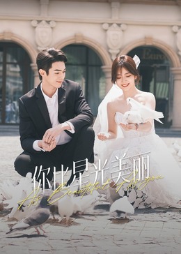 涩里番《你比星光美丽》免费在线观看