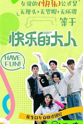 海角黑料《快乐的大人 第二季》免费在线观看