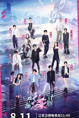 海角黑料《音乐缘计划》免费在线观看