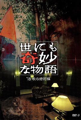 涩里番《世界奇妙物语 2018年秋季特别篇 世にも奇妙な物語 ’18秋の特別編》免费在线观看