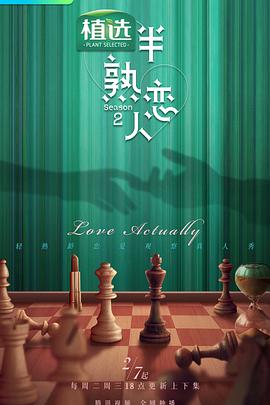 涩里番《半熟恋人第二季》免费在线观看