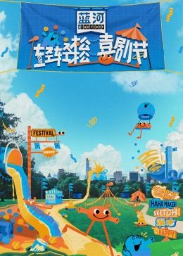 深夜福利《轻轻松松喜剧节》免费在线观看