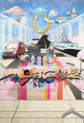 海角黑料《一日打工限定》免费在线观看