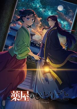 涩里番《药屋少女的呢喃 第二季》免费在线观看