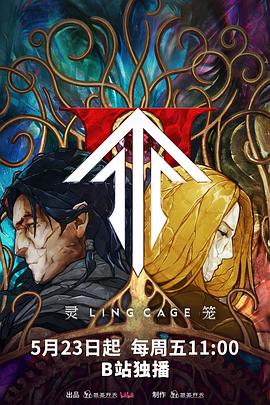 涩里番《灵笼第二季》免费在线观看