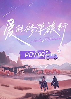 深夜福利《爱的修学旅行 PDvlog》免费在线观看