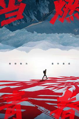 深夜福利《当燃青春》免费在线观看