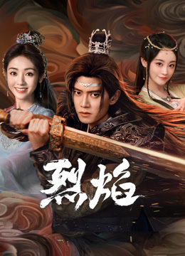 涩里番《烈焰》免费在线观看