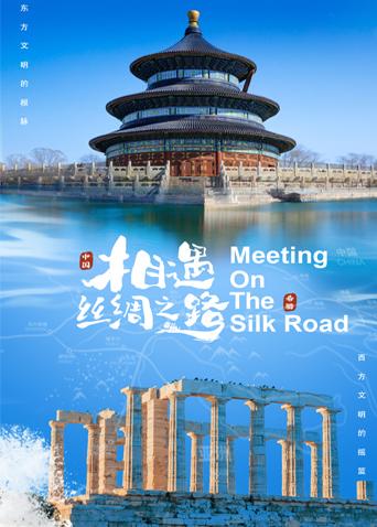 涩里番《相遇丝绸之路》免费在线观看