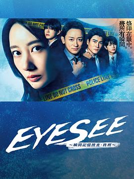 深夜福利《EYESEE～瞬间记忆搜查·柊班～》免费在线观看