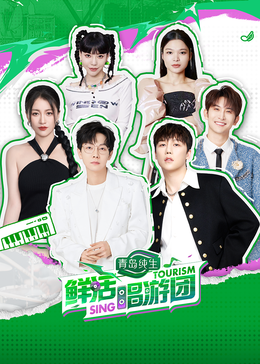 涩里番《鲜活唱游团》免费在线观看