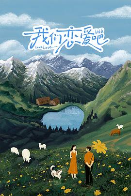 涩里番《我们恋爱吧 第六季》免费在线观看