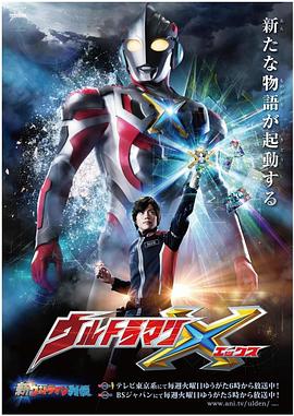 深夜福利《艾克斯奥特曼 ウルトラマンX》免费在线观看