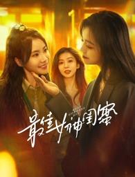 涩里番《最佳女神闺蜜》免费在线观看