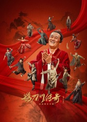 涩里番《鹊刀门传奇 第二季》免费在线观看