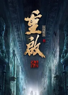 深夜福利《重启之极海听雷 第二季》免费在线观看