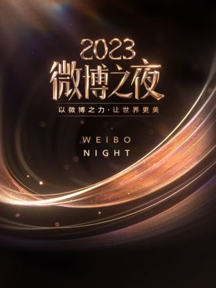 涩里番《微博之夜 2023》免费在线观看