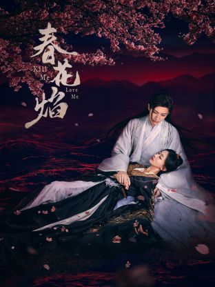 涩里番《春花焰》免费在线观看