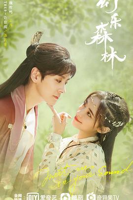 深夜福利《幻乐森林》免费在线观看