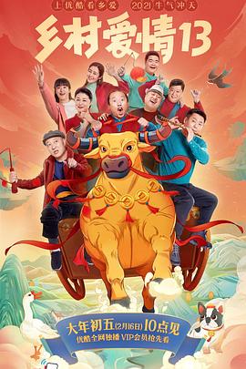 海角黑料《乡村爱情13》免费在线观看