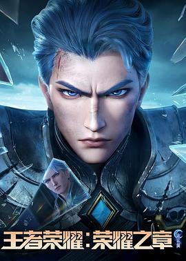 海角黑料《王者荣耀：荣耀之章命运篇》免费在线观看