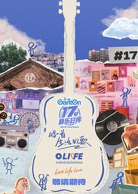 海角黑料《17号音乐仓库第三季》免费在线观看