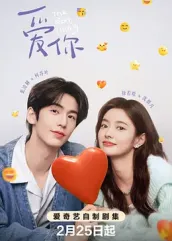 海角黑料《爱你2025》免费在线观看