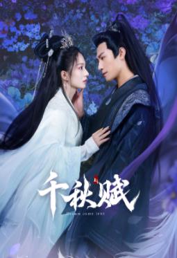 深夜福利《千秋赋》免费在线观看