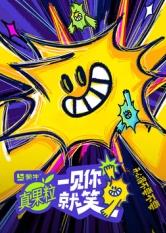 深夜福利《一见你就笑》免费在线观看