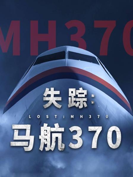 海角黑料《失踪：马航370》免费在线观看