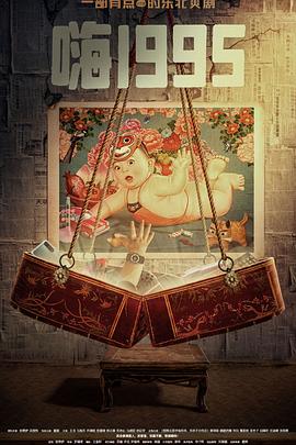 海角黑料《嗨1995》免费在线观看