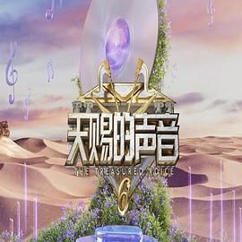 深夜福利《天赐的声音 第六季》免费在线观看