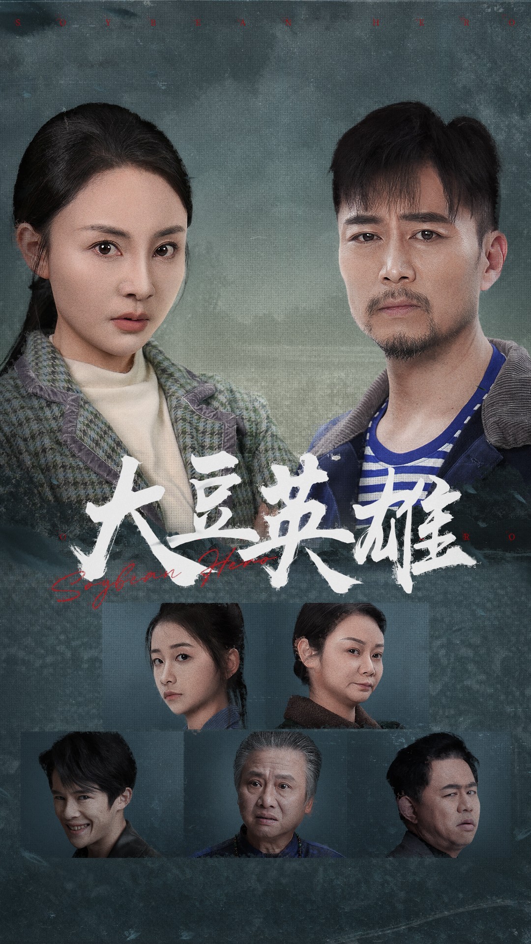 海角黑料《大豆英雄》免费在线观看