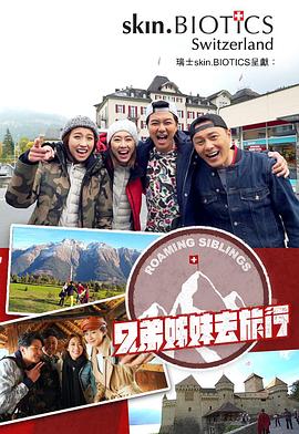 海角黑料《兄弟姐妹去旅行》免费在线观看