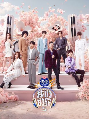 海角黑料《我们的歌第五季》免费在线观看