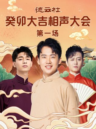 海角黑料《德云社癸卯大吉相声大会 第一场》免费在线观看